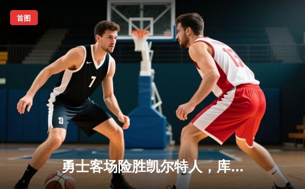 勇士客场险胜凯尔特人，库里狂砍43分带队逆转总决赛G4