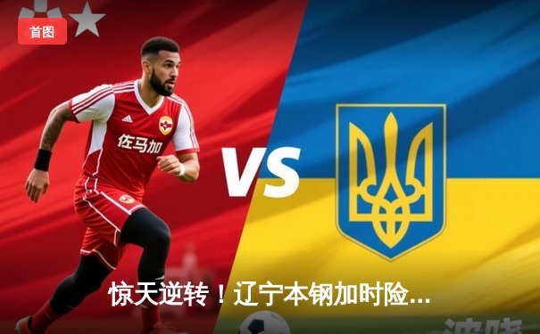 惊天逆转！辽宁本钢加时险胜广东东莞大益 总决赛上演经典对决
