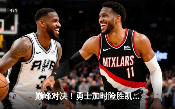 巅峰对决！勇士加时险胜凯尔特人，库里50分创赛季新高 - 4