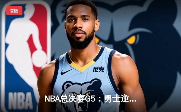 NBA总决赛G5：勇士逆转凯尔特人夺得赛点 库里狂砍43分创纪录