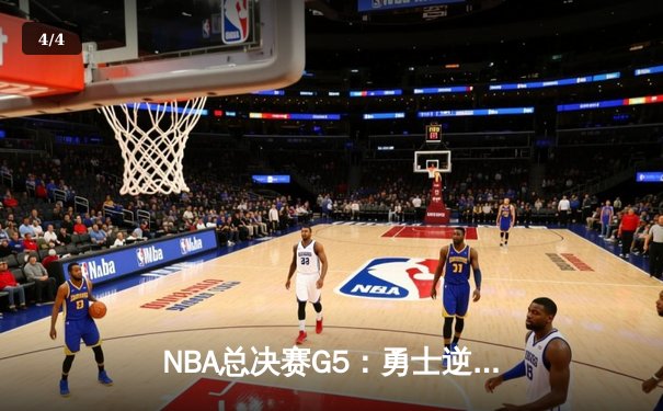 NBA总决赛G5：勇士逆转凯尔特人夺得赛点 库里狂砍43分创纪录 - 4