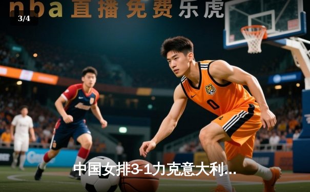 中国女排3-1力克意大利，世界联赛总决赛挺进四强 - 3