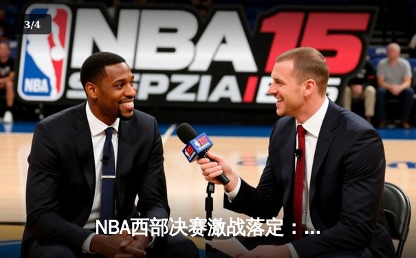 NBA西部决赛激战落定：太阳队抢七大战力克掘金，杜兰特狂砍45分率队挺进总决赛 - 3