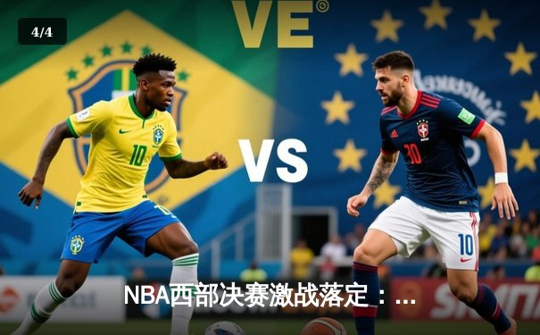 NBA西部决赛激战落定：太阳队抢七大战力克掘金，杜兰特狂砍45分率队挺进总决赛 - 4