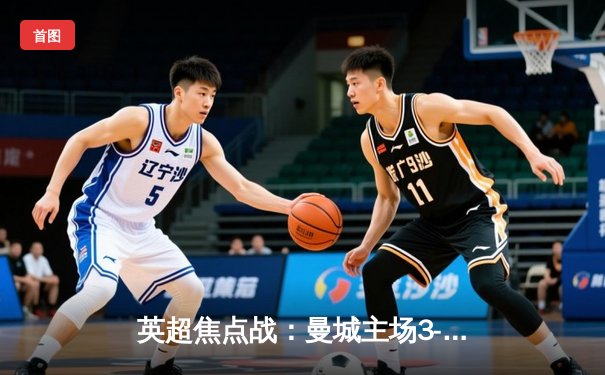 英超焦点战：曼城主场3-1力克阿森纳，哈兰德独中两元助蓝月亮领跑积分榜