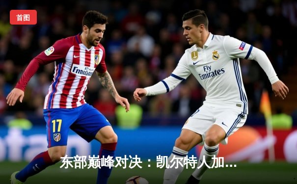 东部巅峰对决：凯尔特人加时险胜雄鹿，塔图姆44分献准绝杀