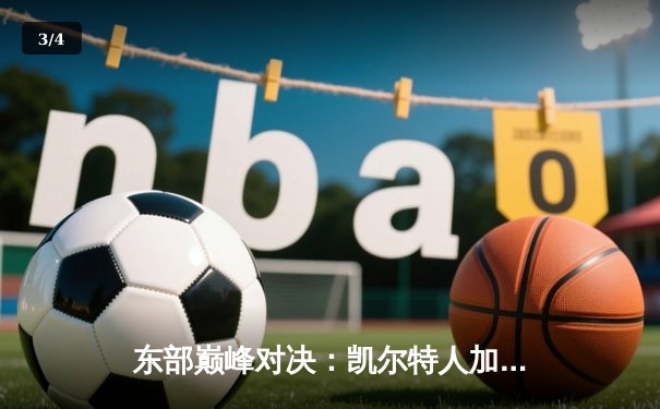 东部巅峰对决：凯尔特人加时险胜雄鹿，塔图姆44分献准绝杀 - 3