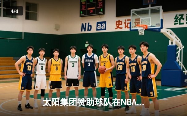 太阳集团赞助球队在NBA东部决赛中惊天逆转，以112-108击败对手晋级总决赛 - 4