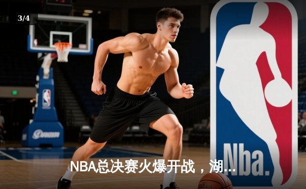 NBA总决赛火爆开战，湖人主场力克凯尔特人夺关键一胜 - 3