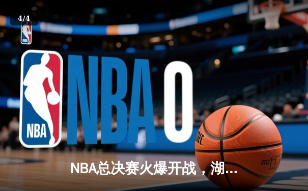 NBA总决赛火爆开战，湖人主场力克凯尔特人夺关键一胜 - 4