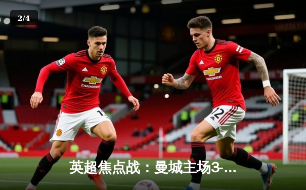 英超焦点战：曼城主场3-1逆转阿森纳，哈兰德双响锁定胜局 - 2