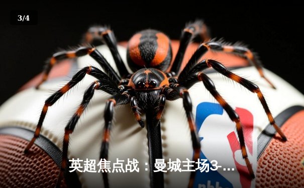 英超焦点战：曼城主场3-1逆转阿森纳，哈兰德双响锁定胜局 - 3