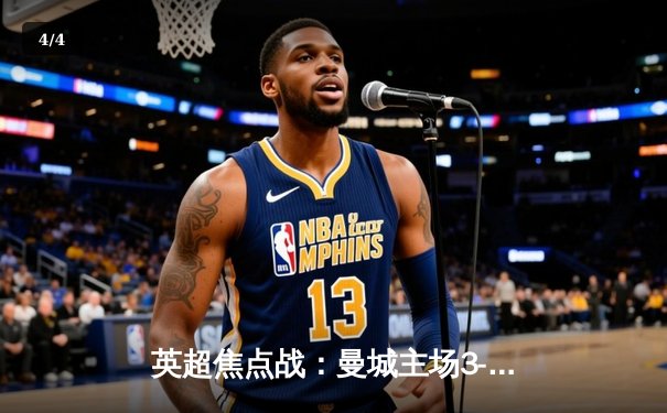 英超焦点战：曼城主场3-1逆转阿森纳，哈兰德双响锁定胜局 - 4