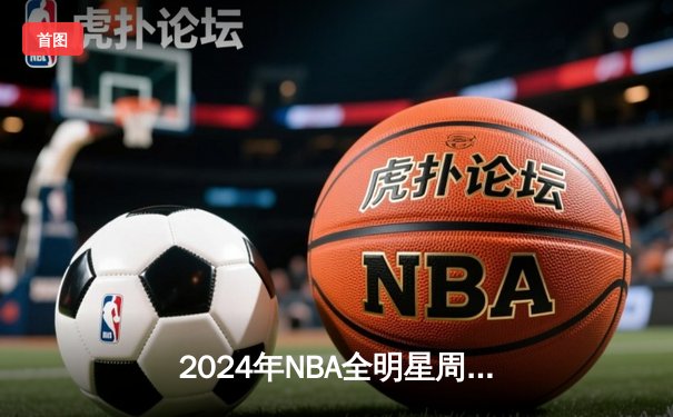 2024年NBA全明星周末：斯蒂芬·库里卫冕三分王，东契奇首夺技巧赛冠军