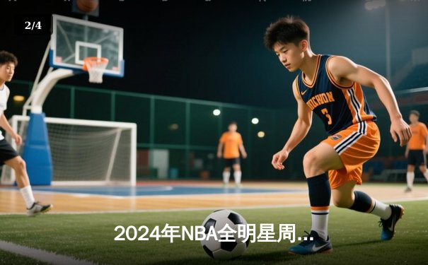2024年NBA全明星周末：斯蒂芬·库里卫冕三分王，东契奇首夺技巧赛冠军 - 2