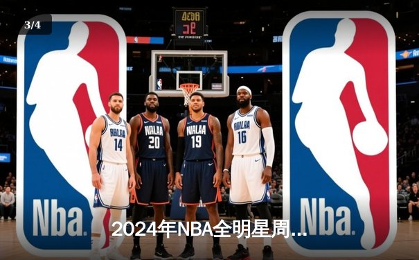 2024年NBA全明星周末：斯蒂芬·库里卫冕三分王，东契奇首夺技巧赛冠军 - 3