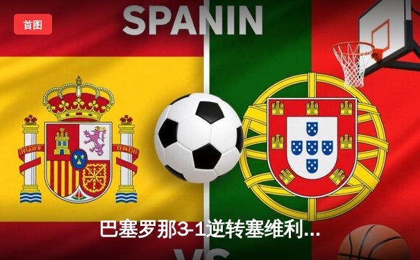 巴塞罗那3-1逆转塞维利亚，莱万梅开二度领跑射手榜