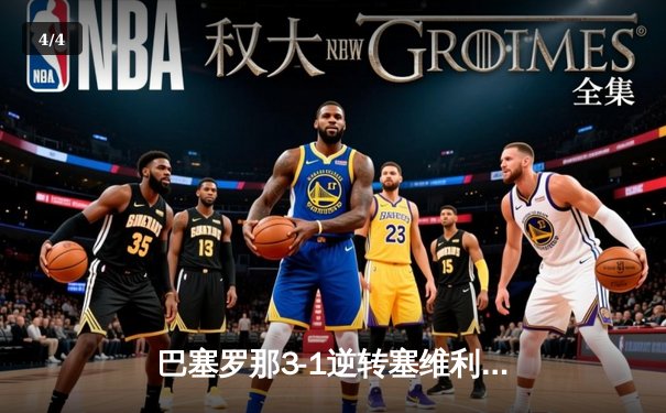 巴塞罗那3-1逆转塞维利亚，莱万梅开二度领跑射手榜 - 4