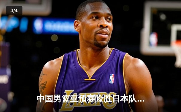 中国男篮亚预赛险胜日本队 胡金秋23+13统治内线 - 4