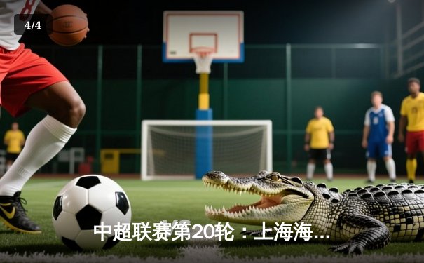 中超联赛第20轮：上海海港3-1逆转山东泰山，武磊梅开二度领跑射手榜 - 4