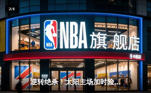 逆转绝杀！太阳主场加时险胜雄鹿，杜兰特39分献关键封盖 - 2