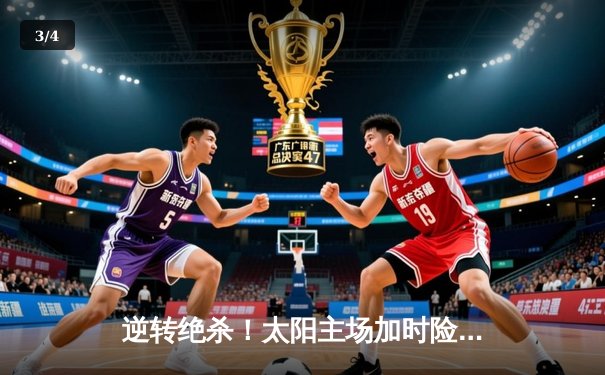 逆转绝杀！太阳主场加时险胜雄鹿，杜兰特39分献关键封盖 - 3