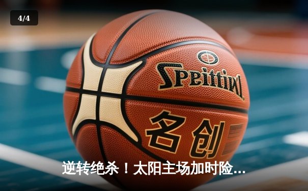 逆转绝杀！太阳主场加时险胜雄鹿，杜兰特39分献关键封盖 - 4