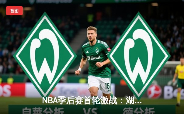 NBA季后赛首轮激战：湖人逆转掘金，詹姆斯关键三分锁定胜局