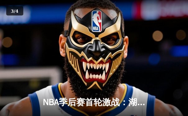 NBA季后赛首轮激战：湖人逆转掘金，詹姆斯关键三分锁定胜局 - 3