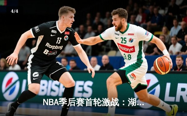 NBA季后赛首轮激战：湖人逆转掘金，詹姆斯关键三分锁定胜局 - 4