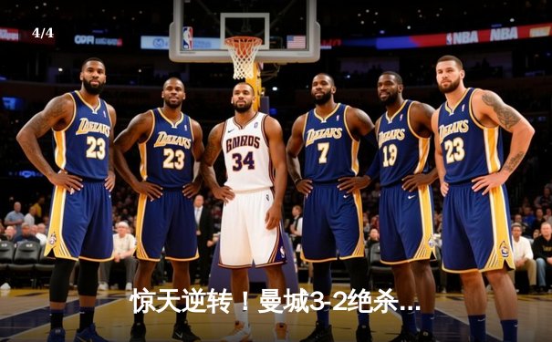 惊天逆转！曼城3-2绝杀维拉 五年四夺英超冠军 - 4