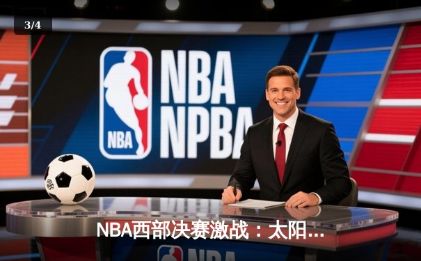 NBA西部决赛激战：太阳队逆转险胜勇士队，布克狂砍45分创纪录 - 3