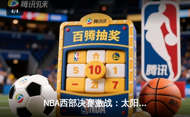 NBA西部决赛激战：太阳队逆转险胜勇士队，布克狂砍45分创纪录 - 4