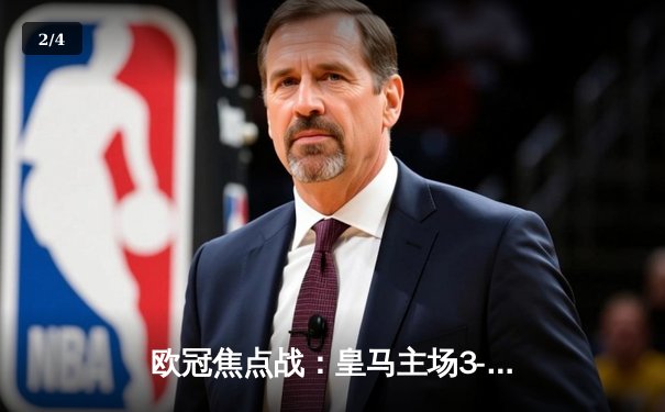 欧冠焦点战：皇马主场3-1逆转曼城，维尼修斯双响闪耀伯纳乌 - 2