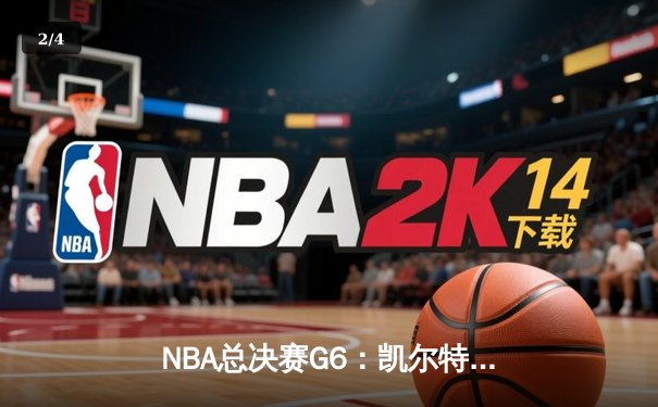 NBA总决赛G6：凯尔特人险胜勇士，塔图姆31分率队扳平总比分 - 2