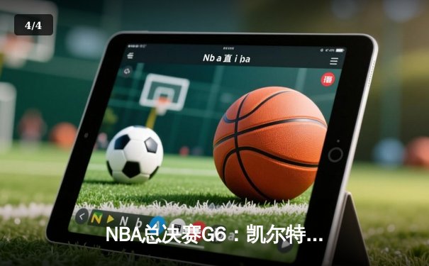 NBA总决赛G6：凯尔特人险胜勇士，塔图姆31分率队扳平总比分 - 4
