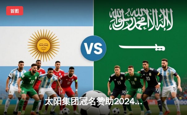 太阳集团冠名赞助2024亚洲篮球冠军联赛 中国代表队首战告捷