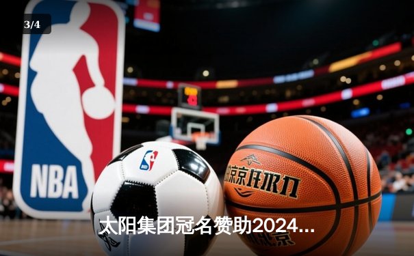 太阳集团冠名赞助2024亚洲篮球冠军联赛 中国代表队首战告捷 - 3
