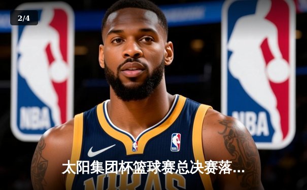 太阳集团杯篮球赛总决赛落下帷幕：烈焰队加时险胜风暴队，以108-105夺冠 - 2