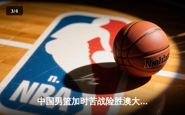 中国男篮加时苦战险胜澳大利亚 周琦24分15篮板铸就内线长城 - 3