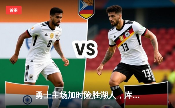 勇士主场加时险胜湖人，库里狂砍47分创赛季新高