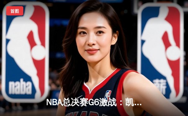 NBA总决赛G6激战：凯尔特人险胜勇士，塔图姆砍下34+8+7率队拖入抢七