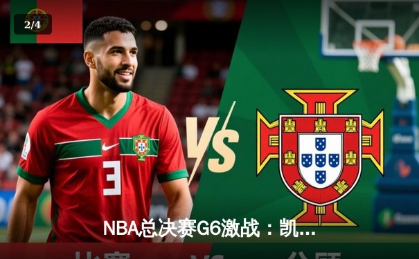 NBA总决赛G6激战：凯尔特人险胜勇士，塔图姆砍下34+8+7率队拖入抢七 - 2