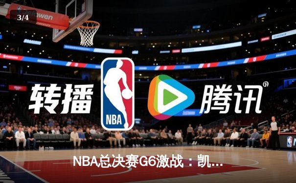 NBA总决赛G6激战：凯尔特人险胜勇士，塔图姆砍下34+8+7率队拖入抢七 - 3