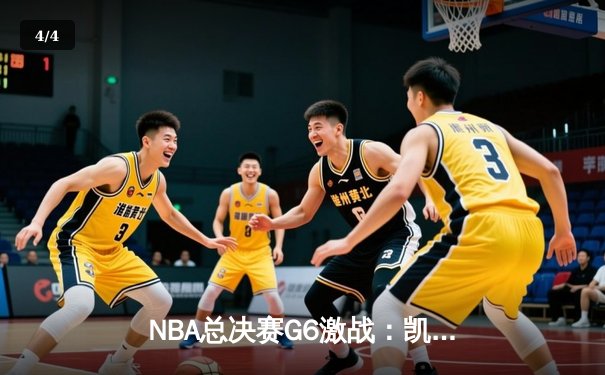 NBA总决赛G6激战：凯尔特人险胜勇士，塔图姆砍下34+8+7率队拖入抢七 - 4