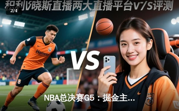 NBA总决赛G5：掘金主场险胜热火，约基奇三双率队夺赛点 - 2