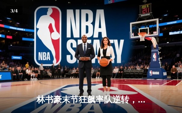 林书豪末节狂飙率队逆转，北京首钢加时险胜广东宏远 - 3