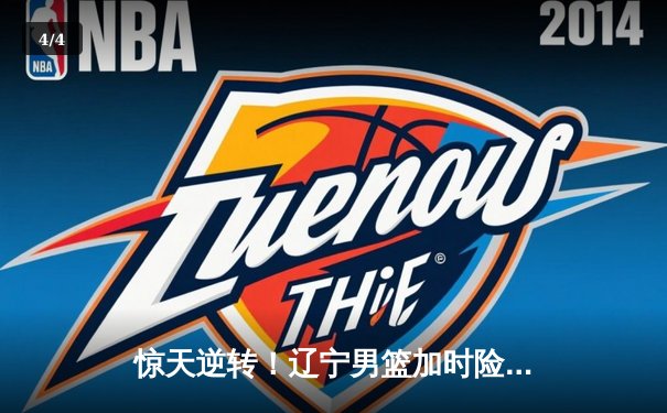 惊天逆转！辽宁男篮加时险胜广东，张镇麟35分创生涯新高 - 4