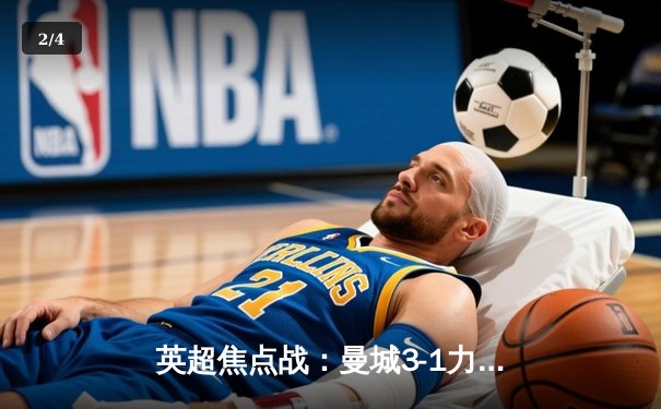 英超焦点战：曼城3-1力克利物浦，哈兰德双响领跑射手榜 - 2