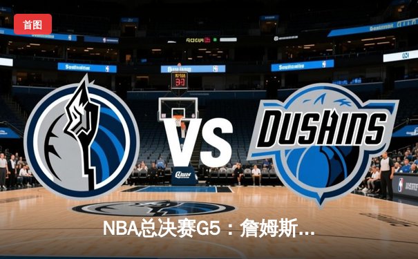 NBA总决赛G5：詹姆斯关键三分定乾坤，湖人险胜勇士夺冠在望